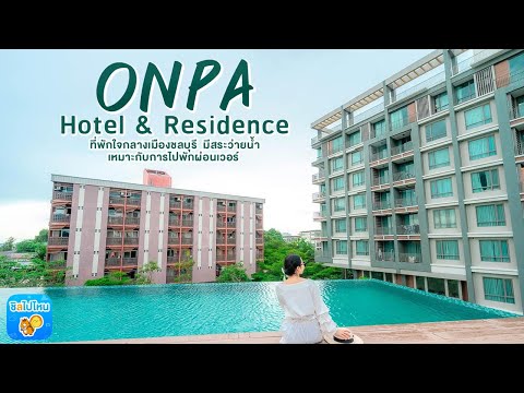 ONPA Hotel & Residence ที่พักใจกลางเมืองชลบุรี  มีสระว่ายน้ำ เหมาะกับการไปพักผ่อนเวอร์