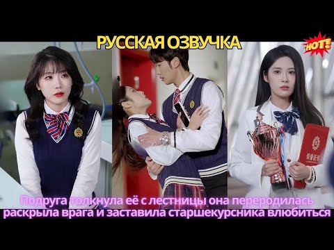 Подруга толкнула её с лестницы она переродилась раскрыла врага и заставила старшекурсника влюбиться