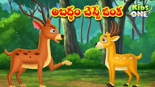 అబద్ధం చెప్పే జింక|Telugu Stories|Stories in Telugu| Moral Stories|Telugu Kathalu|Telugu Fairy Tales