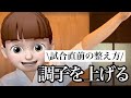 【試合前必見!】試合に向けて調子をMAXに持っていく方法