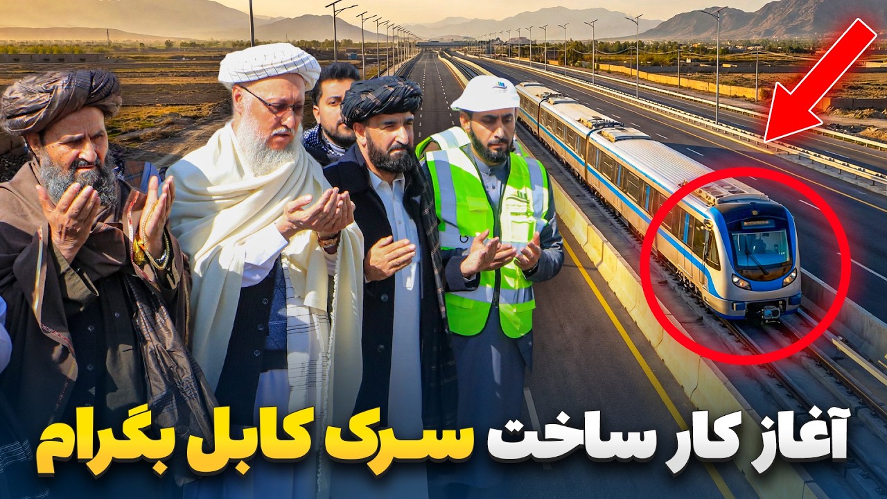 Специальный репортаж Сабура Садата о церемонии открытия самой современной дороги и метро на маршр...