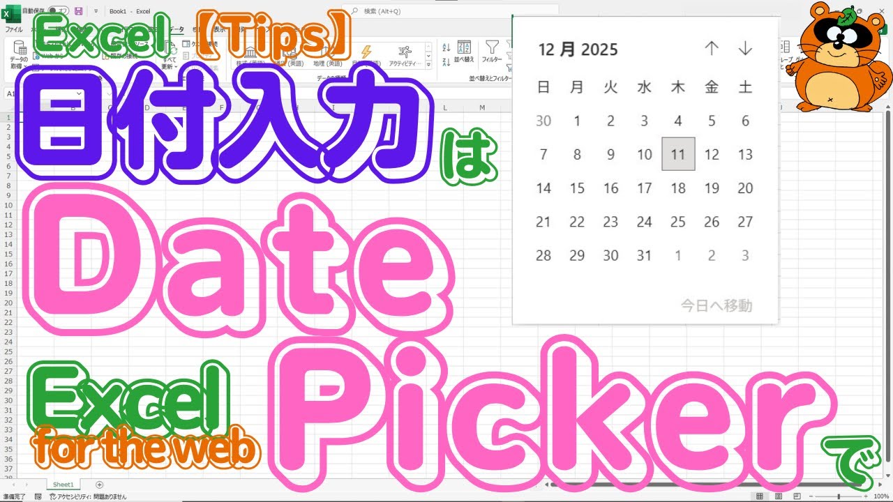 【Excel Tips】「日付Picker」で「カレンダー」から日付入力！ 「Excel for the web」の標準機能です！  