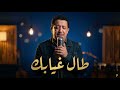 Cheb Hasni Tal Ghyabek Ya Ghzali Acoustic Nostalgic Version الشاب حسني طال غيابك يا غزالي 