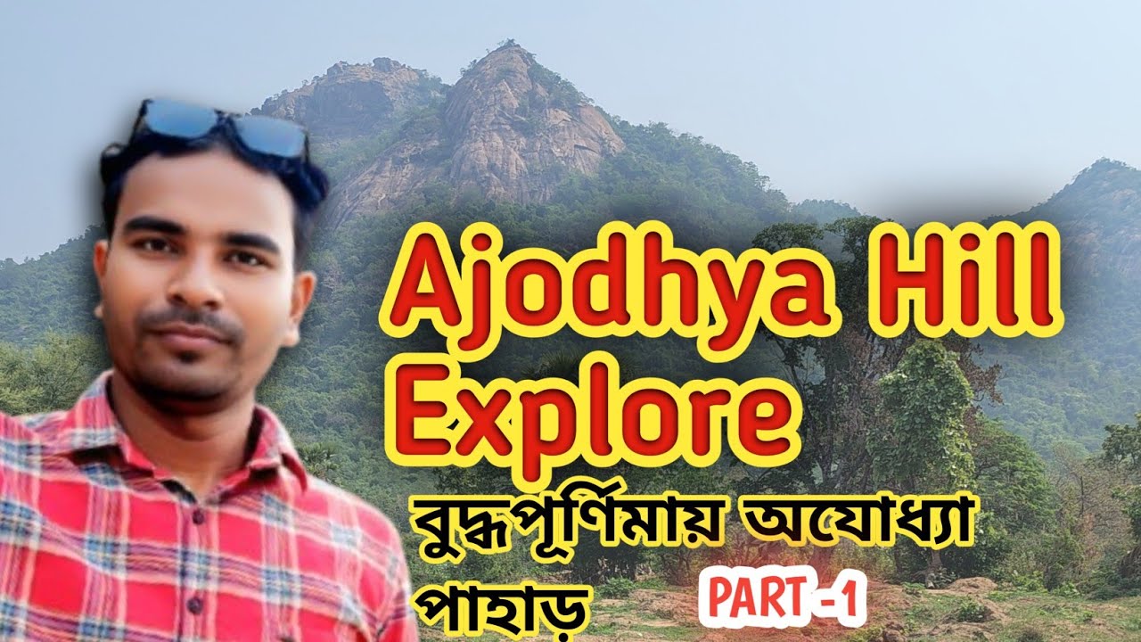 Ajodhya vlogs/অযোধ্যা পাহাড়/অযোধ্যার ব্লগ/ajodhya explore/milan tudu vlogs
