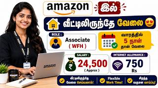 🏠 Amazon புதிய Work From Home வேலை 2026 🔥  Associate WFH  ₹24,500 Salary 💼