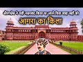 Agra fort historytour in hindi         8       