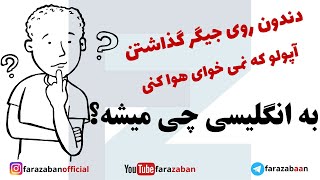 اصطلاحات انگلیسی کاربردی با ترجمه فارسی