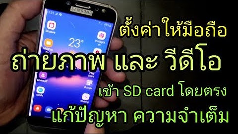Samsung ม ร ป sd card แจ งเต อน