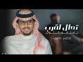 تعال اقرب ياملعون الثوه خالد ال بريك جديد 2025 تركت الحب سامح من كثر ماشفت منه أضرار تعال اقرب ياملعون الثوه خالد ال بريك جديد 2025 تركت الحب سامح من كثر ماشفت منه أضرار