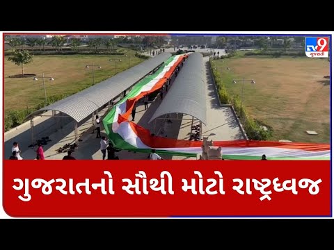 ગુજરાતનો સૌથી મોટો રાષ્ટ્રધ્વજ ફરકાવવામાં આવ્યો |tv9gujaratinews