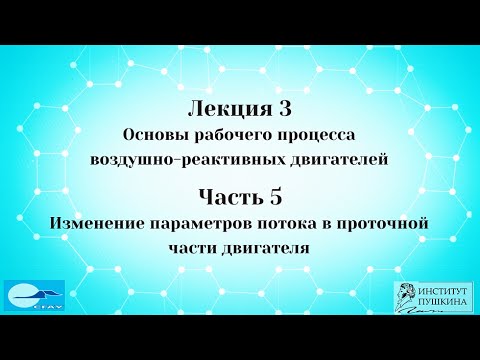 Лекция 3 Основы рабочего процесса ВРД. Часть 5 Изменение параметров потока