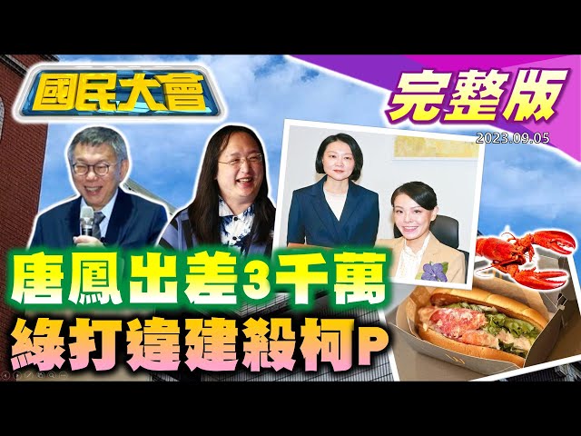 【國民大會完整版】陳吉仲說謊遭抓包? 進口蛋滯銷混入洗選蛋? 柯文哲新竹老家遭爆頂樓違建! 郭台銘擁死亡筆記本? 普欽金正恩將會面談武器交易! 吃龍蝦堡大過敏全因這原因!｜20230905