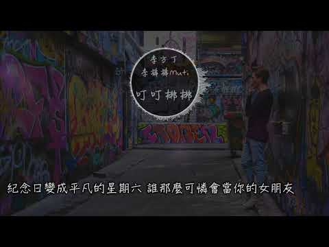 4 李方丁  李棒棒Muti《叮叮梆梆》高音質   動態歌詞版MV
