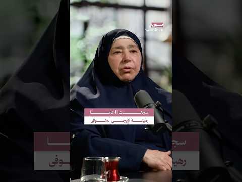 لماذا سجنت زوجة إبراهيم اليوسف سوريا بودكاست