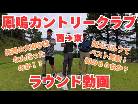 鳳鳴カントリークラブ 西→東コース【ラウンド動画】ベストスコア更新！ついに８０台に