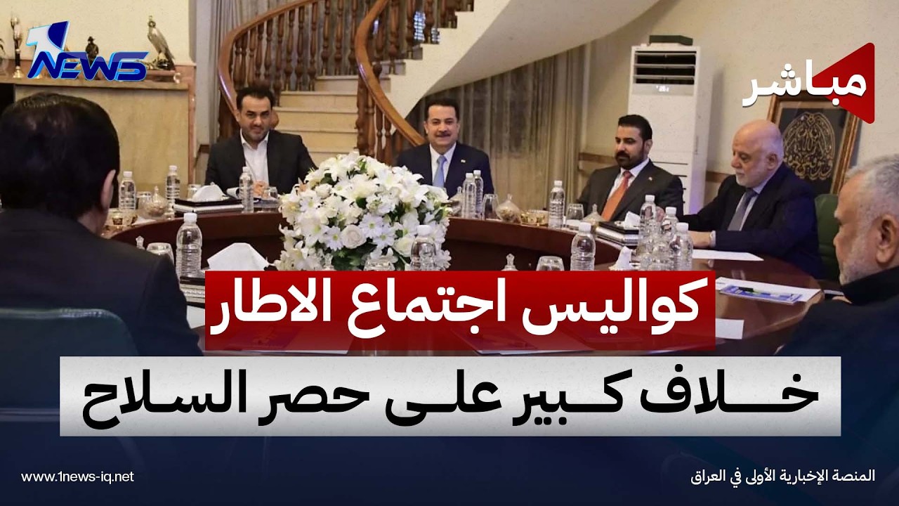 "كواليس اجتماع الاطار" خلاف كبير على حصر السلاح | اخبار الثامنة 2026/9/8 | ملاذ كرم
