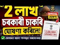 Himanta Biswa Sarma 2 Lakh Jobs: The Truth Nobody Talks About