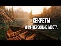 Skyrim Секреты и интересные места неотмеченные на карте