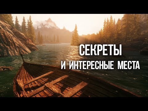 Видео: Skyrim Секреты и интересные места неотмеченные на карте