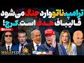 آپدیتفوریقالیبافعراقچیهدف هستند ترامپناتو به جنگ لاشی ها میاید حملات در کرججنوب و جزایر mp3