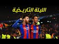 بسبب هذه المباراة اصبح ميسي و كل برشلوني يعشق نيمار الغدار 😍🔥