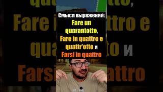 ТРИ похожих выражения, которые путают даже итальянцы 🇮🇹  #итальянскийязык #48 #1848 #shorts