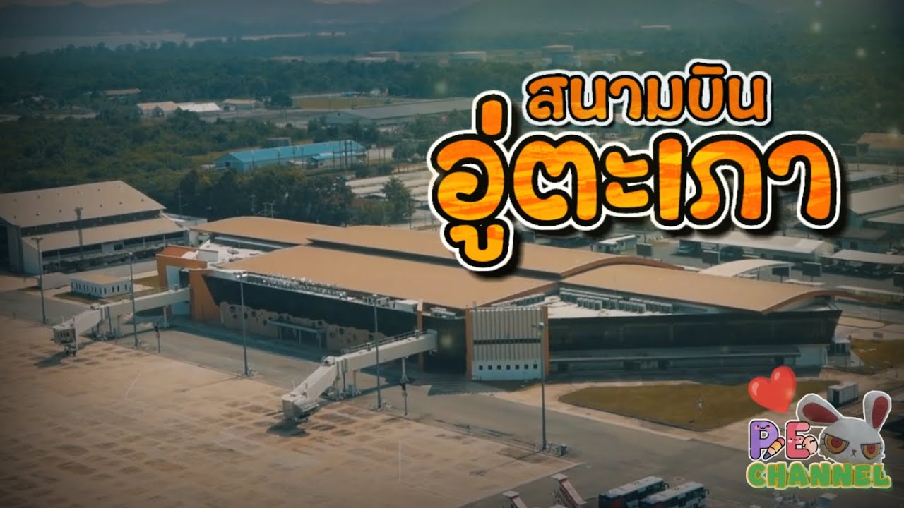 จุดเริ่มต้นของสนามบินอู่ตะเภาก่อนจะก้าวเป็นมหานครการบินภาคตะวันออก || PE มีเรื่องมาเล่า || EP 21