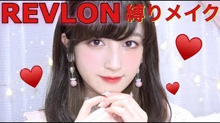 【レブロン縛りメイク】~新作ファンデが面白くて優秀~