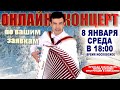 🎄ОНЛАЙН КОНЦЕРТ по вашим заявкам - 8 января 2025г.