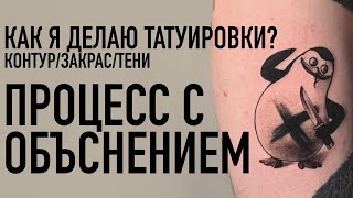 Как Я Делаю Татуировки? Процесс с Объяснением. Контур  I  Закрас  I  Тени