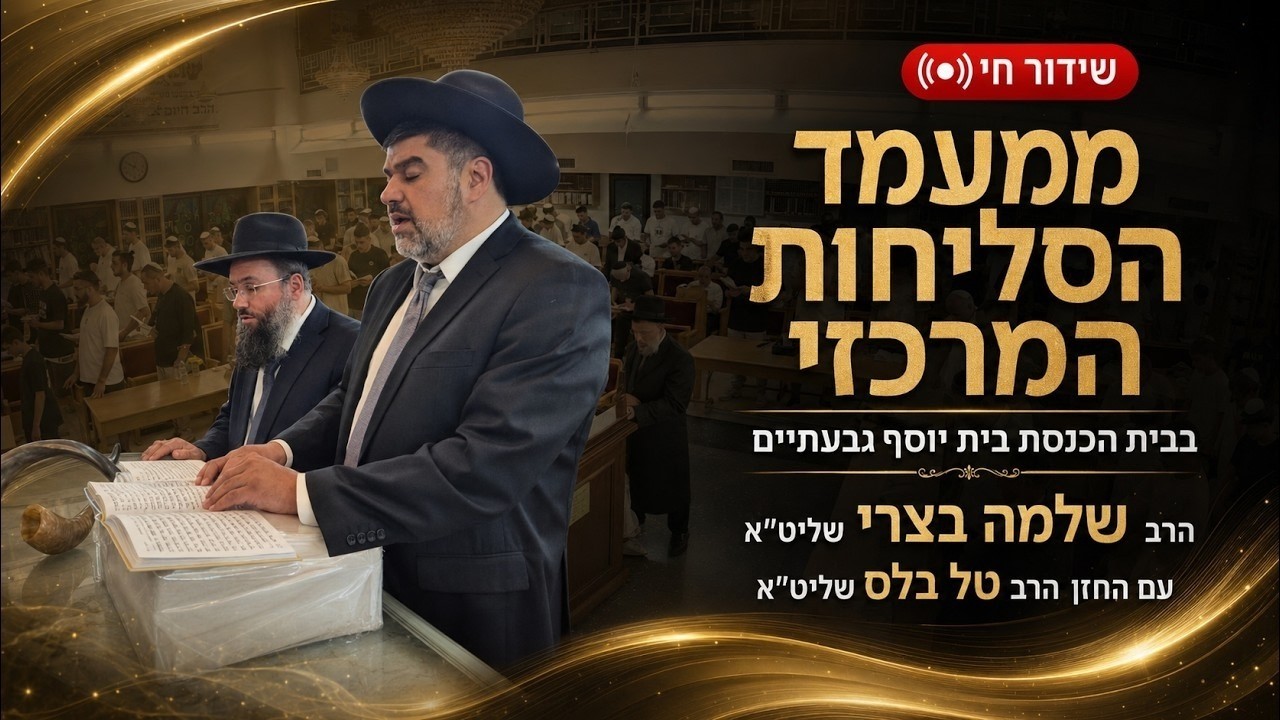 Uploads from ביכ"נ בית יוסף גבעתיים מיסודו של הרב חיים כהן זצ"ל
