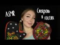 ASMR приехала Свекровь / Асмр Свекровь в гостях / Асмр Свекровь/ АСМР Ролевая игра /ASMR Role play