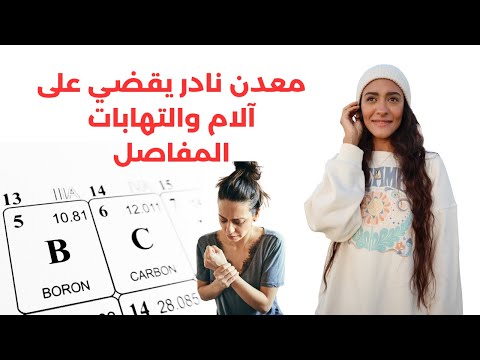 فيديو: هل البورون يساعد في التهاب المفاصل؟