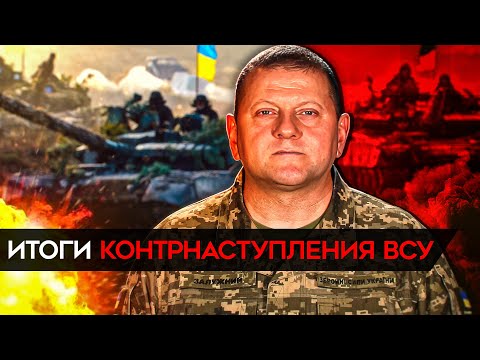 Итоги контрнаступления ВСУ. Что будет дальше?