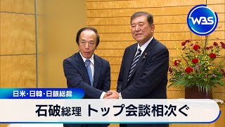 石破総理 トップ会談相次ぐ　日米･日韓･日銀総裁【WBS】