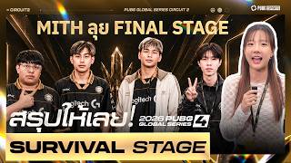 Recap DAY 3 รอบ Survival stage PGS 2026 Circuit 2 - PGS 4