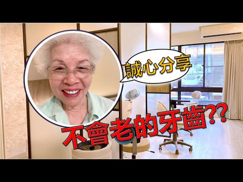 年過七旬的阿姨竟然有一口年輕的好牙！？