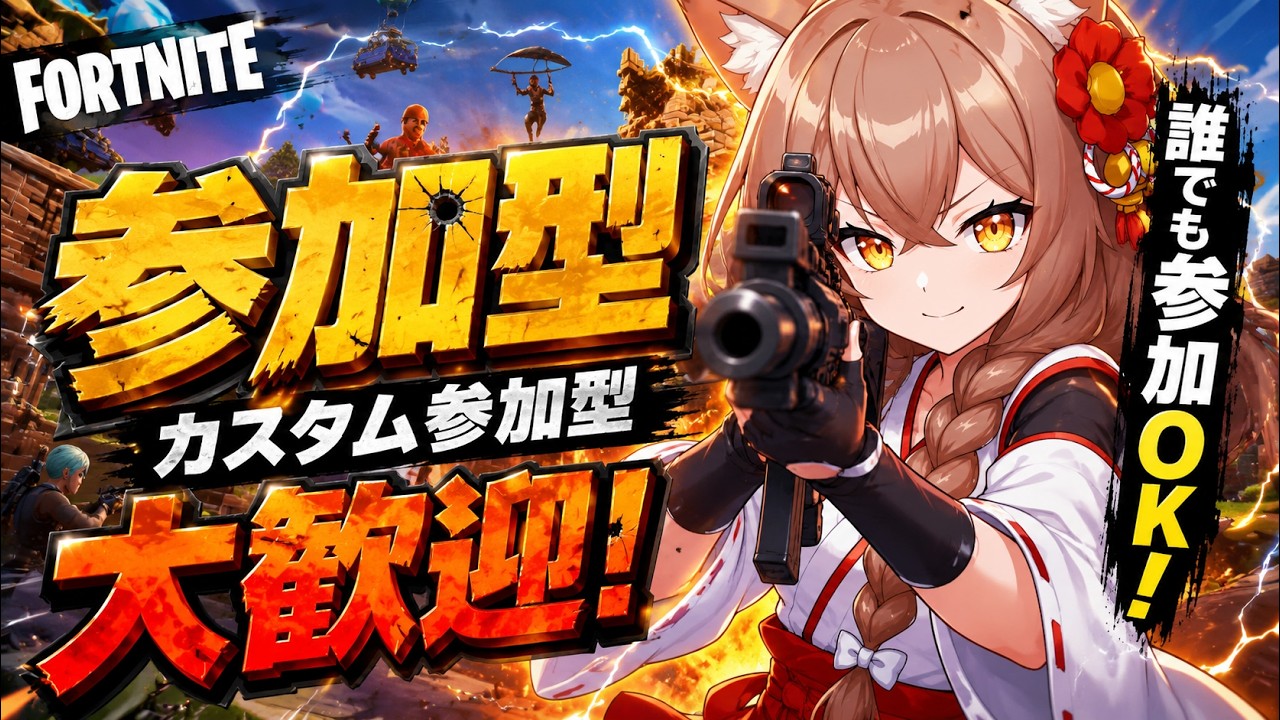 『FORTNITE』カスタム参加型!夏休み勢かもん!#fortnite #初見さん大歓迎 #カスタムマッチ配信