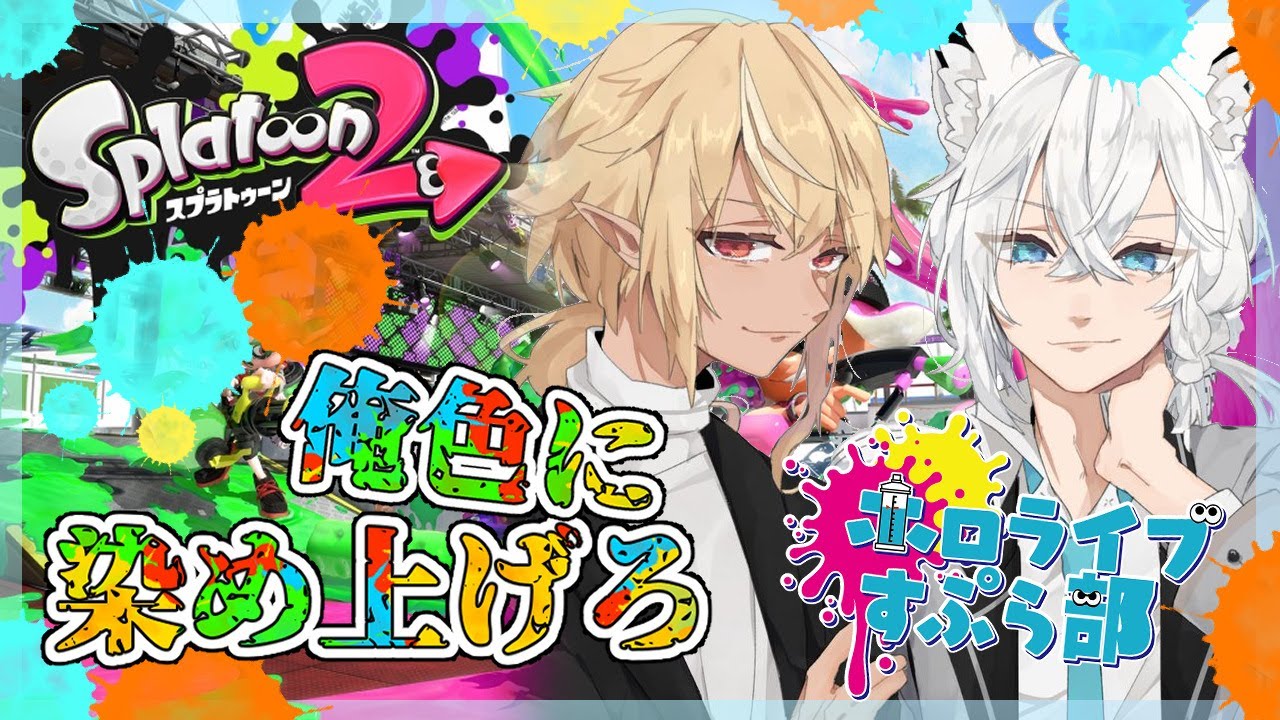 【#ホロライブスプラ部】イケボでスプラやったらある意味最強では？【不知火フレア/白上フブキ】