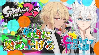 【#ホロライブスプラ部】イケボでスプラやったらある意味最強では？【不知火フレア/白上フブキ】