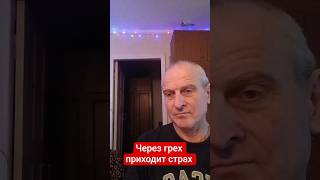 Грех - страх .# грех# страх# shorts #
