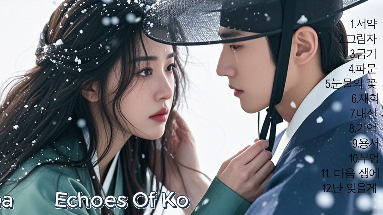 🎧 듣자마자 가슴이 찢어진다 | 사극 ‘놓아주다’ OST – 가장 슬픈 이별