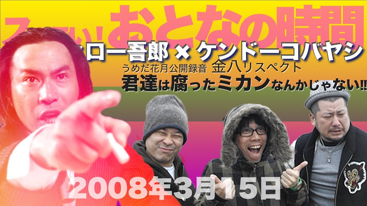 【バッファロー吾郎 × ケンドーコバヤシ】スッごい! おとなの時間「金八リスペクト 君達は腐ったミカンなんかじゃない‼︎」2008年3月15日