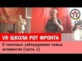 VII школа РОТ ФРОНТа: о типичных заблуждениях левых активистов (часть 1)