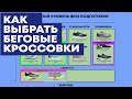 КАК ВЫБРАТЬ БЕГОВЫЕ КРОССОВКИ? Легко, Быстро и Просто