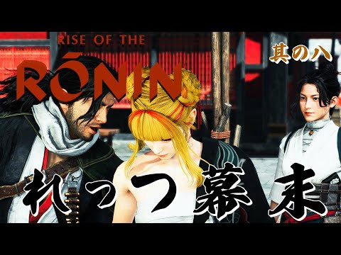 【Rise of the Ronin/ローニン】江戸でも石火は諦めがちな女浪人！基本ソロでクリアを目指す！