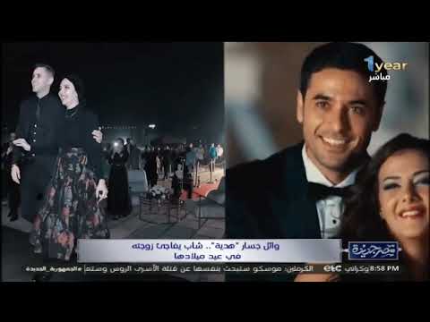 فيديو الموسم ب وائل جسار شوف ازاي فاجئ زوج زوجته في عيد ميلادها بهدية لا تنسى