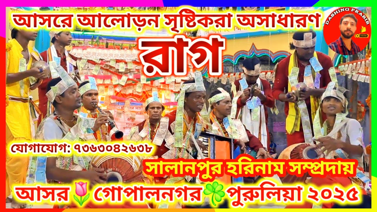 গান-বাজনায় ভরপুর তাল মেলে আসর মাতিয়ে তোলা অসাধারণ🌷রাগ🙏সালানপুর হরিনাম সংকীর্তন সম্প্রদায় ২০২৫