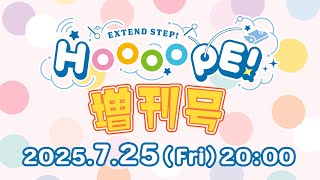 EXTEND STEP HOOOOPE！増刊号 #村上まなつ #羊宮妃那 - YouTube
