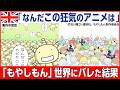 【海外の反応】「菌が主役だって...？」日本アニメ『もやしもん』が海外科学者を本気で唸らせた理由に絶句！